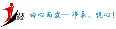 石家莊潔友日用化學品有限公司