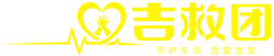 重慶市渝中區(qū)吉救團(tuán)志愿者服務(wù)中心_吉救團(tuán)