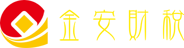 深圳市金安財(cái)稅咨詢服務(wù)有限公司-深圳公司注冊(cè),深圳做財(cái)報(bào)稅,深圳財(cái)務(wù)做賬