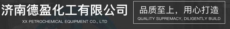 濟南德盈化工有限公司