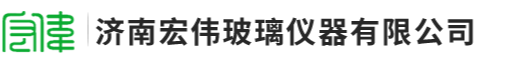 濟(jì)南宏偉玻璃儀器有限公司