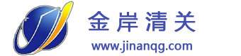 清關公司_專業的海淘進口報關代理-【金岸清關】