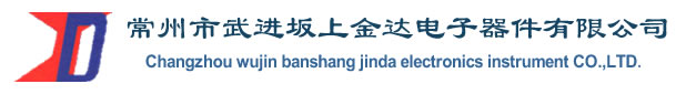 常州市武進(jìn)坂上金達(dá)電子器件有限公司