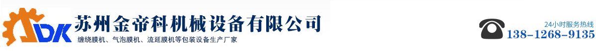 pp復卷分切機,pe流延膜機,氣泡膜機,拉伸纏繞膜機_蘇州金帝科機械