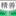 相關(guān)推薦