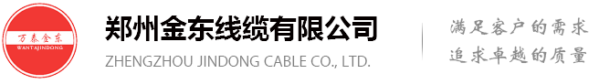 鄭州金東線纜有限公司【官網(wǎng)】-國標電線電纜廠家_電線電纜價格