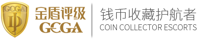 首頁 金盾評級GCGA_專業古錢幣鑒定評級機構 古錢幣鑒定,銀元鑒定