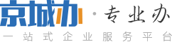 北京公司注冊，北京代理注冊公司，北京代理記賬公司，北京記賬公司-京城辦-京城辦