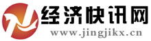 經濟快訊網_國內專業產業經濟新聞門戶