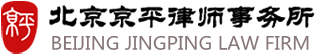 拆遷律師_北京京平律師事務(wù)所_北京拆遷律師在線咨詢_房屋征地拆遷