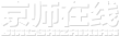 京師在線_京師律師數(shù)據(jù)庫(kù)