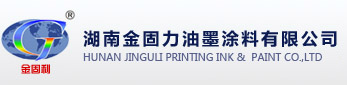 湖南金固力油墨涂料有限公司-湖南金固力、金固力油墨、湖南金固力油墨涂料有限公司--首頁