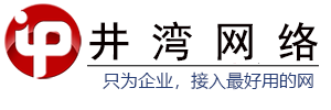 【企業寬帶】企業光纖寬帶 5G無線寬帶 5g企業寬帶 企業寬帶價格 - 井灣網絡