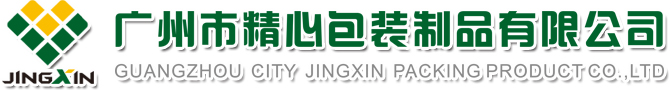 廣州市精心包裝制品有限公司