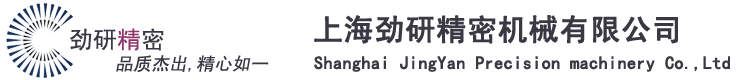 首頁--上海勁研精密機械有限公司|CNC加工,精密機加工|機械零部件,壓鑄件,非標(biāo)件|通訊,電子,沖壓件