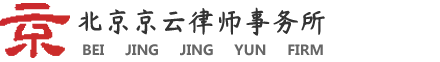 企業拆遷律師_房屋拆遷補償協議_商鋪搬遷補償標準律師咨詢_北京京云律師事務所