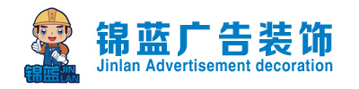 長沙廣告公司|長沙廣告制作設計|長沙led燈箱招牌制作找望城湖南錦藍廣告裝飾工程有限公司
