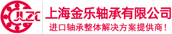 SKF軸承|NSK軸承|FAG軸承|INA軸承|進口軸承-上海金樂軸承有限公司