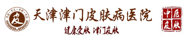 天津津門皮膚病醫院-天津治皮膚哪家醫院好-天津皮膚專科醫院