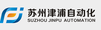 自動化設備_蘇州津浦自動化設備有限公司