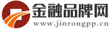 金融品牌網(wǎng)_中國互聯(lián)網(wǎng)金融品牌之家