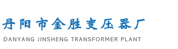 鹽浴爐變壓器,磁性調(diào)壓器-丹陽金勝變壓器廠