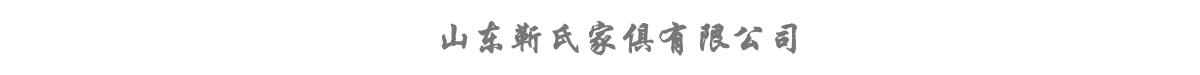 全屋定制_辦公家具代加工-山東濟(jì)寧靳氏辦公家具廠家