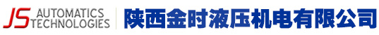 陜西金時液壓機電有限公司