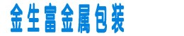 小方桶,方桶,金屬包裝桶,涂料桶,油漆桶,天津市金生富金屬包裝有限公司