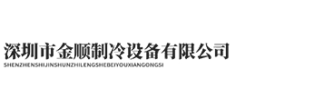 首頁-深圳市金順制冷設備有限公司