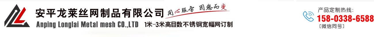 不銹鋼篩網(wǎng)|不銹鋼高目寬幅網(wǎng)|不銹鋼席型網(wǎng)|不銹鋼編織網(wǎng)|分樣篩-訂制報價施優(yōu)選河北龍萊絲網(wǎng)制品有限公司