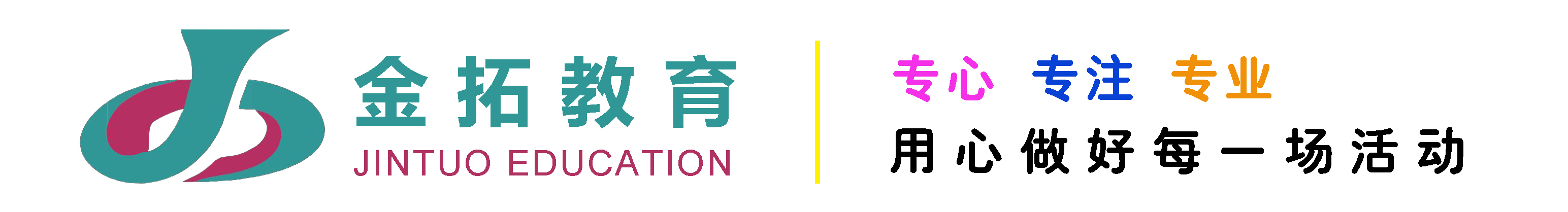 嘉興企事業(yè)團建-青少年活動-創(chuàng)意策劃——【金拓教育】