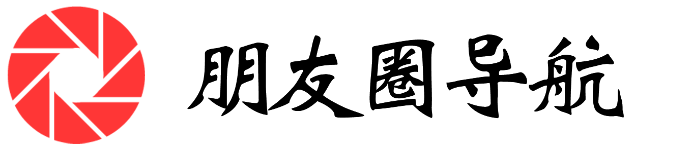 朋友圈導航-資源搜索分類目錄