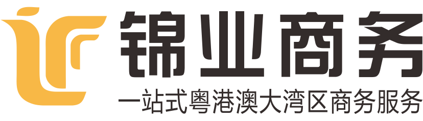 深圳市錦業(yè)商務咨詢有限公司-申請香港駕照_國際駕照_粵Z/FV兩地車牌_辦理中港車牌代辦_港珠澳大橋車牌_禁區(qū)紙_深圳灣蓮塘口岸車牌_批文卡