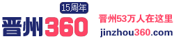 【晉州360網】-本地具有影響力信息門戶網站