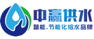 湖南中贏環保-無負壓供水設備,二次供水設備,變頻恒壓供水設備品牌廠家！給排水整體解決施工方案！