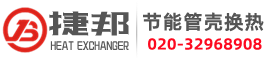 殼管式換熱器|管殼式冷凝器|管殼式蒸發器|工業冷水機-廣東捷邦節能設備制造有限公司