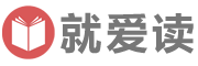 就愛讀 - 閱讀 學(xué)習(xí) 分享 進(jìn)步！