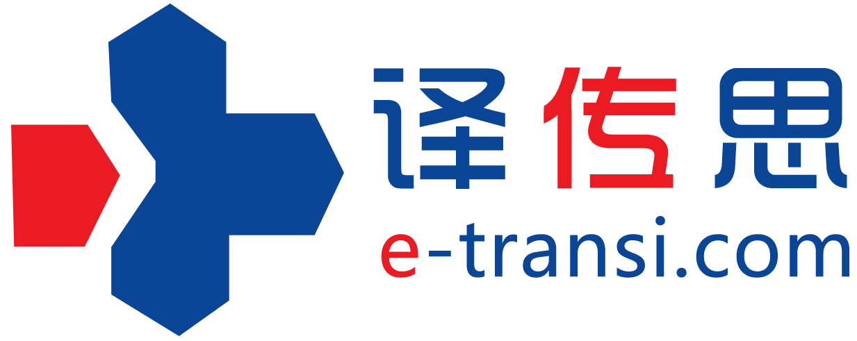翻譯公司_專業(yè)翻譯公司_譯傳思全國連鎖翻譯公司_翻譯公司報(bào)價(jià)