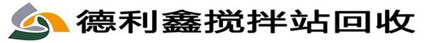 北京專業攪拌站回收，混泥土攪拌站回收，瀝青攪拌站回收，拌合站回收，整廠設備回收，德利鑫廢舊物資回收公司