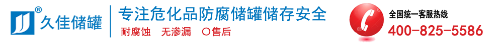 鋼襯塑儲罐,PE儲罐,襯塑管道,硫酸儲罐,鹽酸儲罐-東莞市久佳防腐設備有限公司