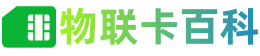 物聯卡百科,物聯卡是什么,物聯卡辦理,物聯卡官方免費申請入口,物聯卡申請,物聯卡申領,5G物聯卡,物聯卡注銷實名,物聯卡投訴平臺,物聯卡解綁銷戶,個人物聯卡,企業物聯卡,物聯卡設備,物聯網卡申請入口,物聯卡好用嗎-九級物聯