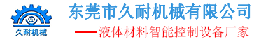 硅膠發泡機_RTM注射機_拉擠注膠機-東莞市久耐機械有限公司