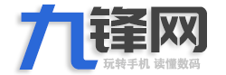 九鋒網 - 玩轉手機，讀懂數碼