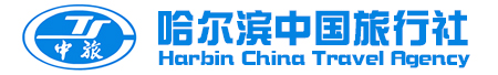 哈爾濱旅行社_哈爾濱正規旅行社-哈爾濱國際旅行社電話