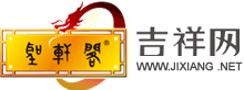 吉祥網(wǎng)-吉祥用品網(wǎng)-風(fēng)水吉祥網(wǎng)-西安市圣軒閣信息咨詢有限責(zé)任公司