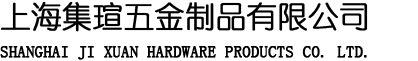 網站首頁-上海集瑄五金制品有限公司