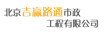 北京吉贏路通市政工程有限公司-北京吉贏路通市政工程有限公司