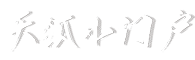 紀(jì)元說 - 知識(shí)分享平臺(tái)、智慧傳播、學(xué)習(xí)資源匯總