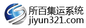 集運(yùn)系統(tǒng),集運(yùn)系統(tǒng)開發(fā),所百集運(yùn)系統(tǒng),專業(yè)開發(fā)跨境集運(yùn)系統(tǒng),集運(yùn)軟件,微信集運(yùn)系統(tǒng),集運(yùn)小程序，集運(yùn)App，集運(yùn)321,jiyun321